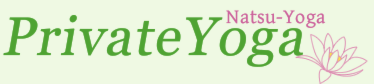 板橋区のヨガスタジオ プライベートヨガ-ナツヨガ-