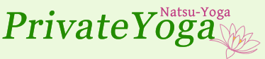 板橋区のヨガスタジオ プライベートヨガ-ナツヨガ-