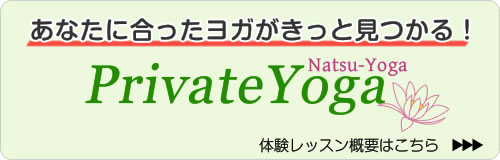 板橋区のヨガスタジオ プライベートヨガ-ナツヨガ- 体験レッスン