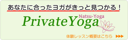 板橋区のヨガスタジオ プライベートヨガ-ナツヨガ- 体験レッスン