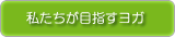 私たちが目指すヨガ