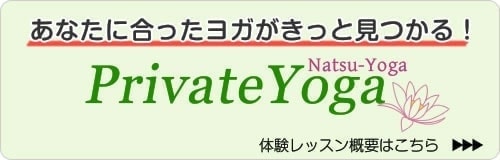 板橋区のヨガスタジオ　プライベートヨガ-ナツヨガ-　体験レッスン
