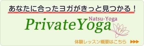 板橋区のヨガスタジオ　プライベートヨガ-ナツヨガ-　体験レッスン