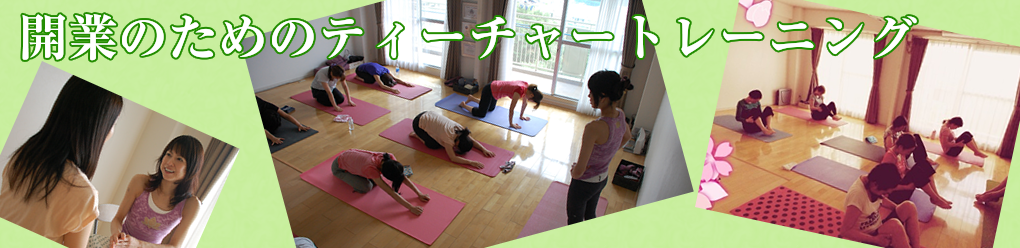 ヨガインストラクターになるには