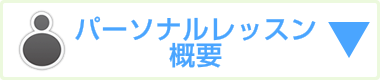 画像：プライベートヨガナツヨガ　パーソナルレッスン