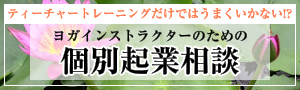 ヨガインストラクターになるには